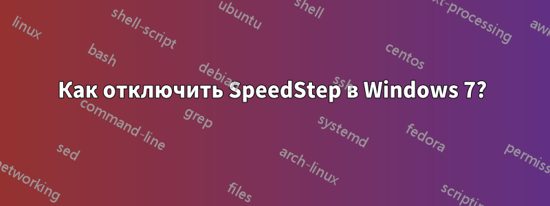 Как отключить SpeedStep в Windows 7?