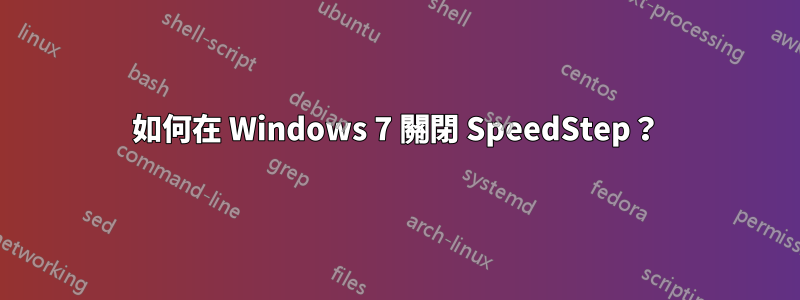 如何在 Windows 7 關閉 SpeedStep？