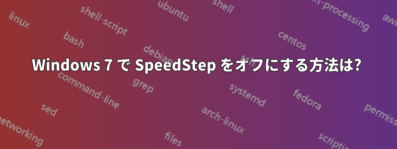 Windows 7 で SpeedStep をオフにする方法は?