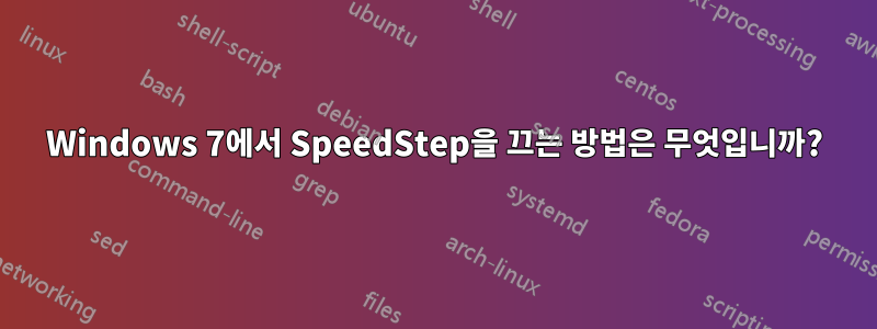 Windows 7에서 SpeedStep을 끄는 방법은 무엇입니까?