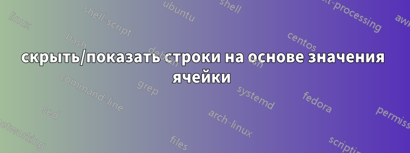 скрыть/показать строки на основе значения ячейки 