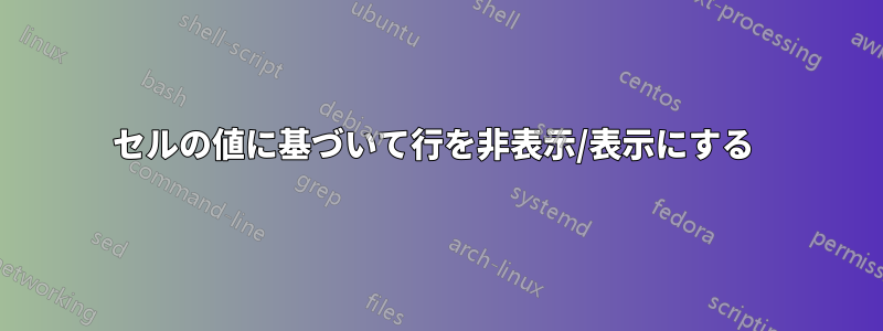 セルの値に基づいて行を非表示/表示にする 