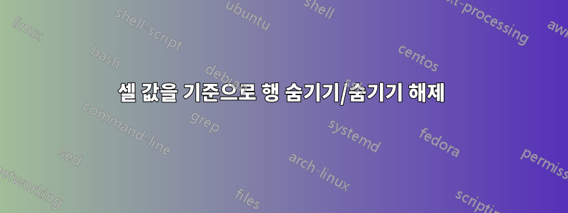 셀 값을 기준으로 행 숨기기/숨기기 해제