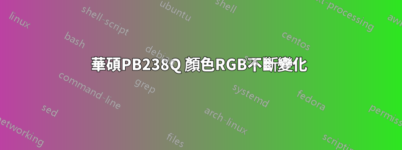 華碩PB238Q 顏色RGB不斷變化