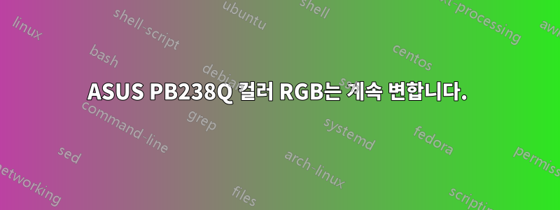 ASUS PB238Q 컬러 RGB는 계속 변합니다.