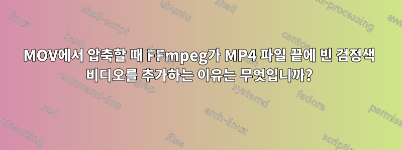 MOV에서 압축할 때 FFmpeg가 MP4 파일 끝에 빈 검정색 비디오를 추가하는 이유는 무엇입니까?