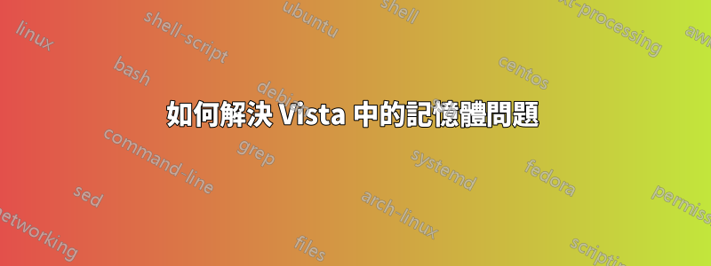 如何解決 Vista 中的記憶體問題