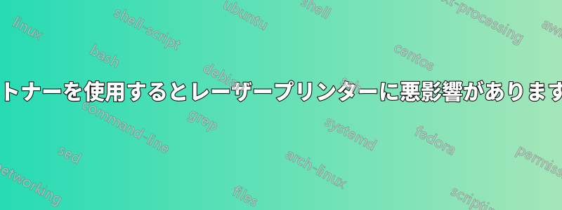 汎用トナーを使用するとレーザープリンターに悪影響がありますか?