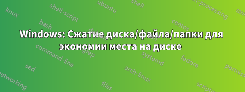 Windows: Сжатие диска/файла/папки для экономии места на диске 