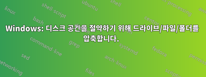 Windows: 디스크 공간을 절약하기 위해 드라이브/파일/폴더를 압축합니다. 