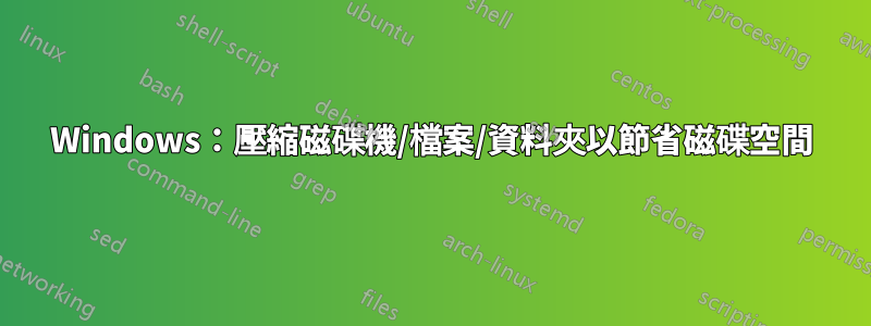 Windows：壓縮磁碟機/檔案/資料夾以節省磁碟空間