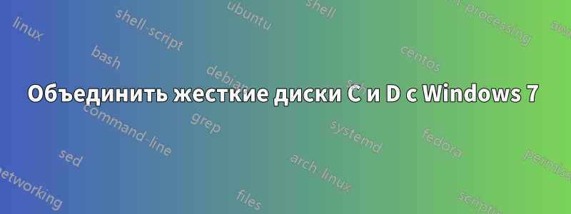 Объединить жесткие диски C и D с Windows 7