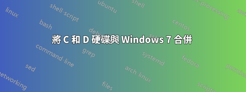 將 C 和 D 硬碟與 Windows 7 合併