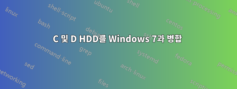 C 및 D HDD를 Windows 7과 병합