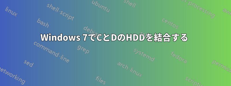 Windows 7でCとDのHDDを結合する