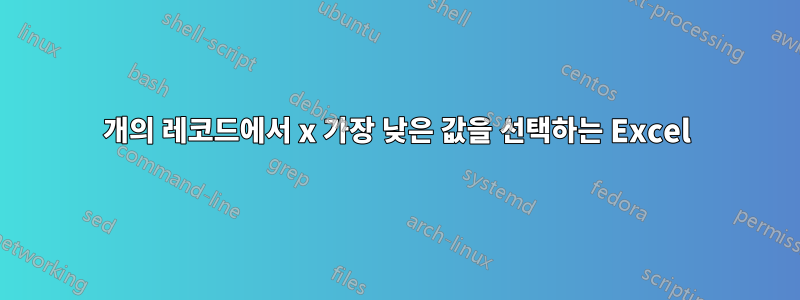 10000개의 레코드에서 x 가장 낮은 값을 선택하는 Excel