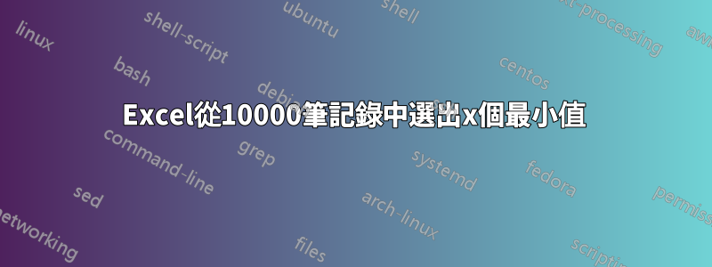 Excel從10000筆記錄中選出x個最小值