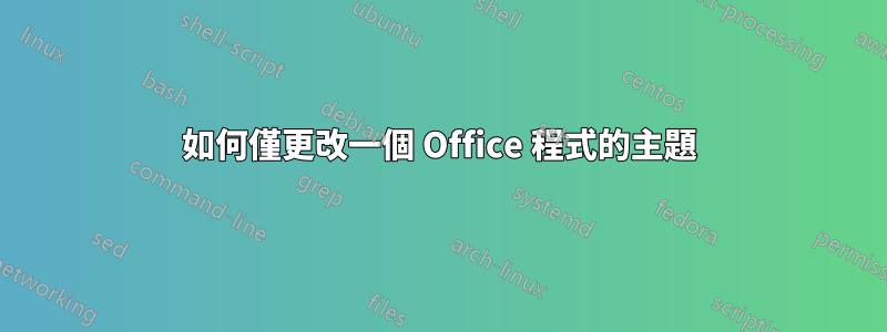 如何僅更改一個 Office 程式的主題