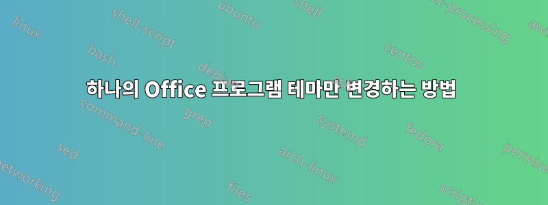 하나의 Office 프로그램 테마만 변경하는 방법