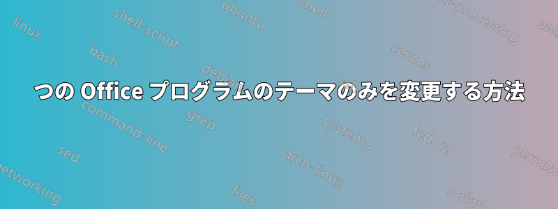 1 つの Office プログラムのテーマのみを変更する方法