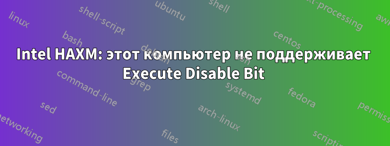 Intel HAXM: этот компьютер не поддерживает Execute Disable Bit