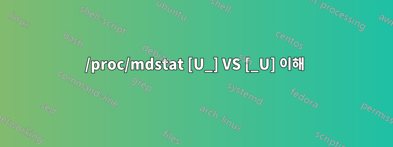 /proc/mdstat [U_] VS [_U] 이해