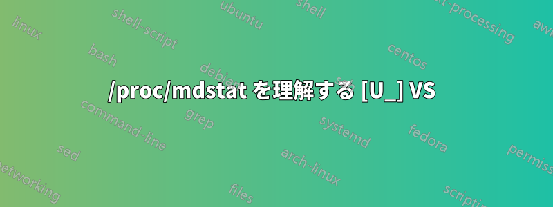 /proc/mdstat を理解する [U_] VS 