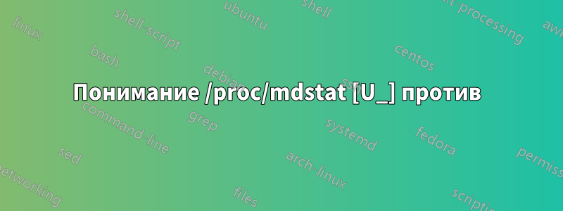 Понимание /proc/mdstat [U_] против 