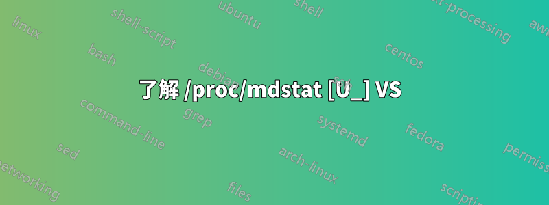 了解 /proc/mdstat [U_] VS 