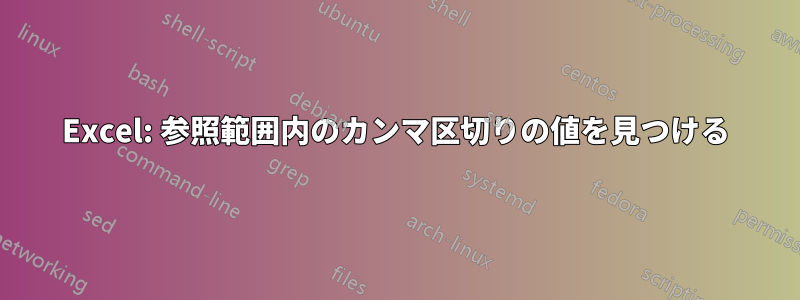 Excel: 参照範囲内のカンマ区切りの値を見つける