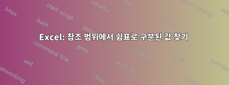 Excel: 참조 범위에서 쉼표로 구분된 값 찾기