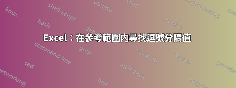 Excel：在參考範圍內尋找逗號分隔值