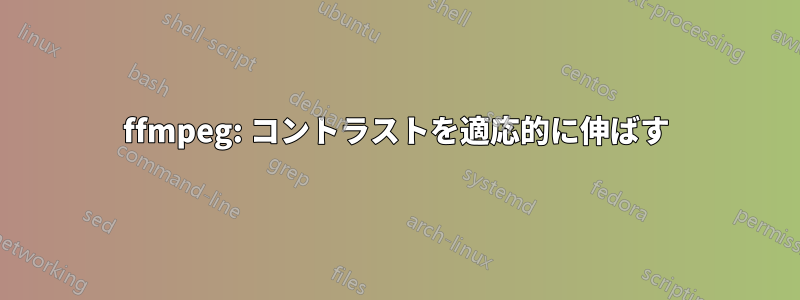 ffmpeg: コントラストを適応的に伸ばす