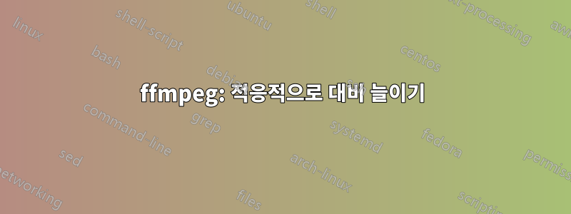 ffmpeg: 적응적으로 대비 늘이기