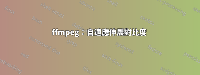 ffmpeg：自適應伸展對比度