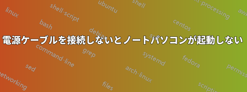 電源ケーブルを接続しないとノートパソコンが起動しない