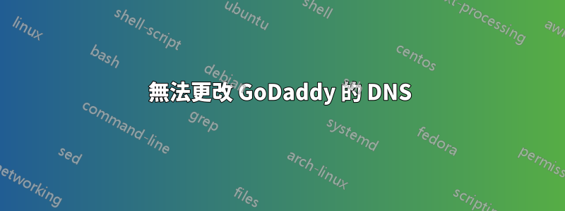 無法更改 GoDaddy 的 DNS