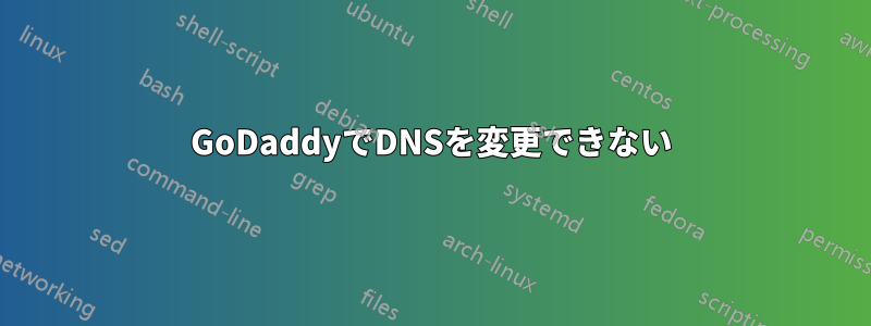 GoDaddyでDNSを変更できない