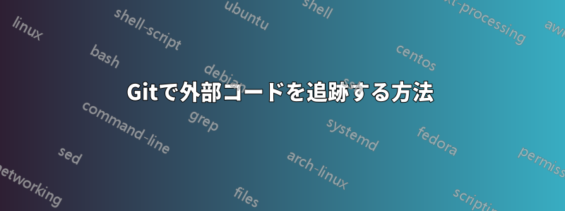 Gitで外部コードを追跡する方法