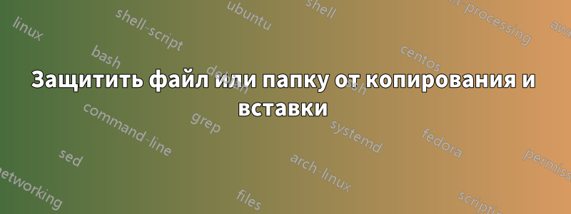 Защитить файл или папку от копирования и вставки