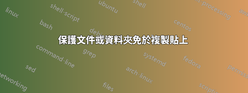 保護文件或資料夾免於複製貼上