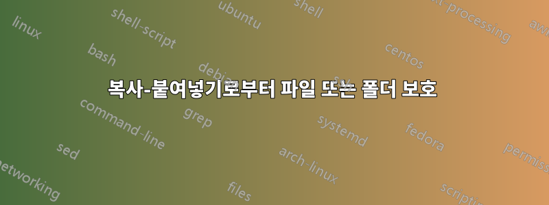 복사-붙여넣기로부터 파일 또는 폴더 보호