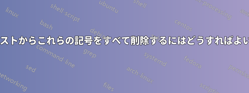 このテキストからこれらの記号をすべて削除するにはどうすればよいですか?