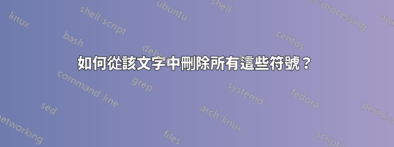 如何從該文字中刪除所有這些符號？