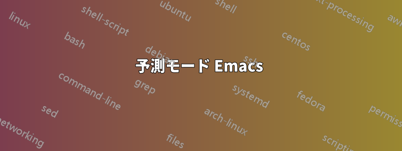 予測モード Emacs