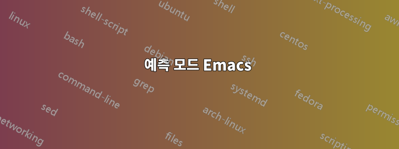 예측 모드 Emacs