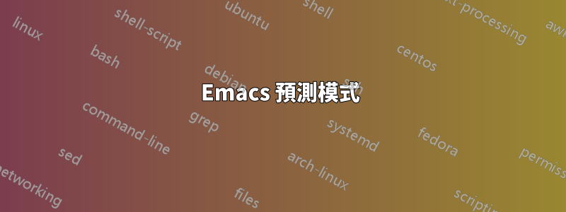 Emacs 預測模式