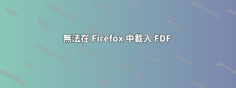 無法在 Firefox 中載入 FDF