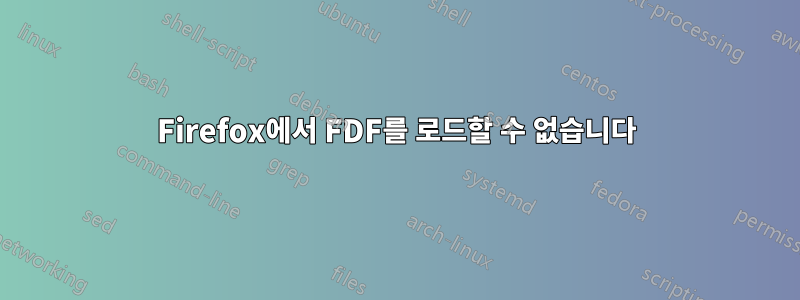 Firefox에서 FDF를 로드할 수 없습니다