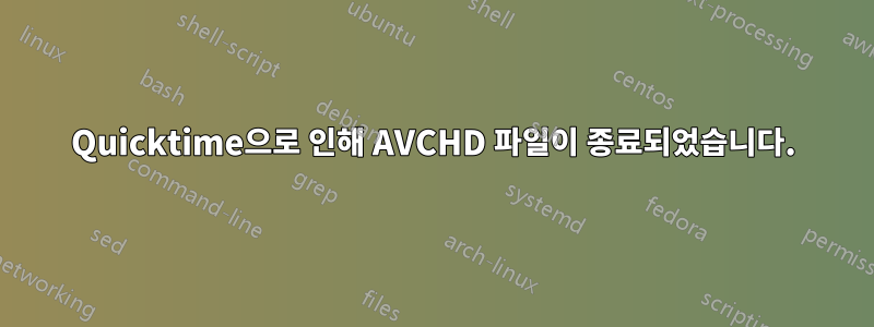 Quicktime으로 인해 AVCHD 파일이 종료되었습니다.